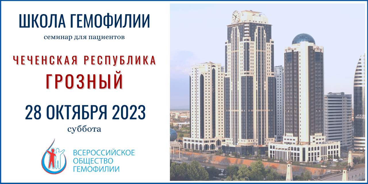 Анонс! Школа гемофилии Чеченская Республика 28 октября 2023